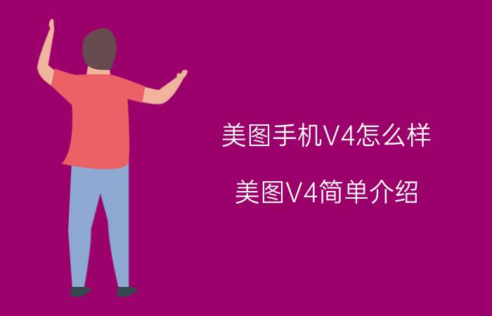 美图手机V4怎么样 美图V4简单介绍